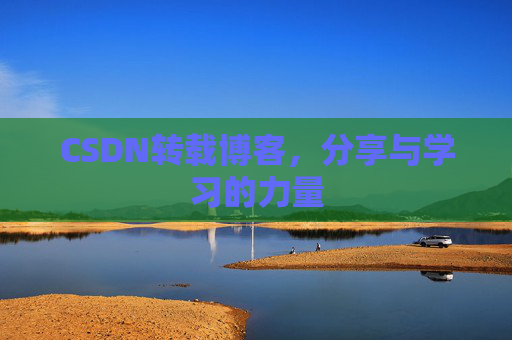 CSDN转载博客，分享与学习的力量